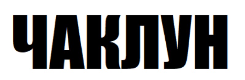 чаклун