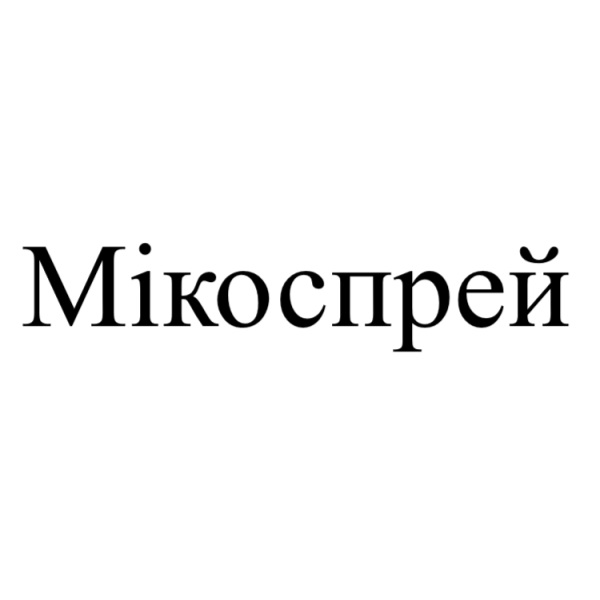 мікоспрей