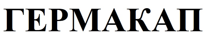 гермакап