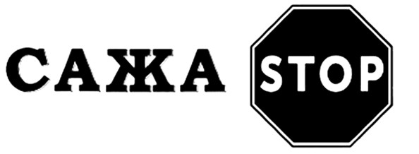 сажа stop