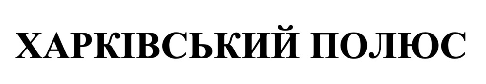 харківський полюс