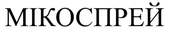 мікоспрей