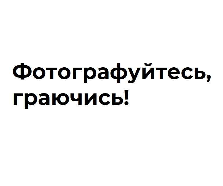 фотографуйтесь, граючись!