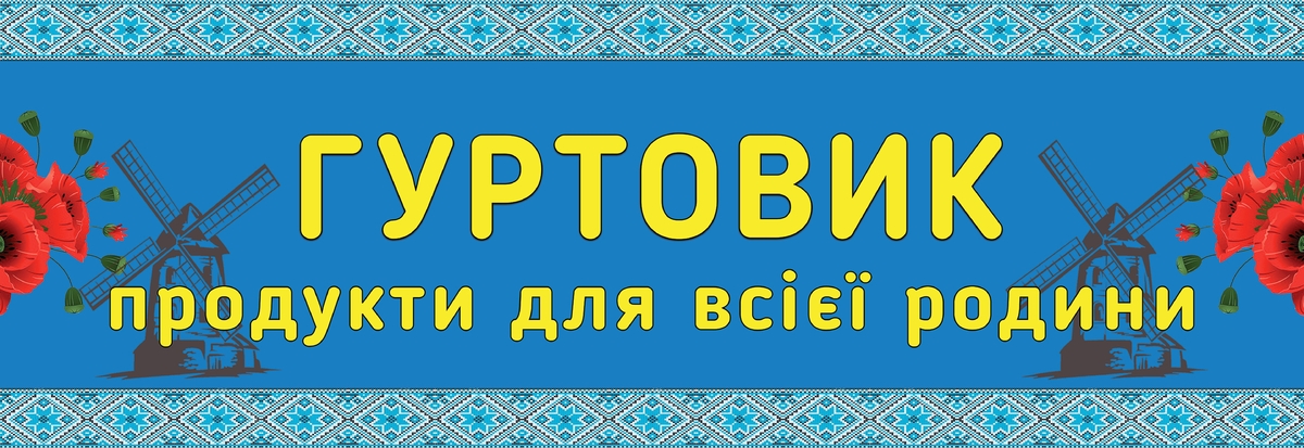 гуртовик продукти для всієї родини