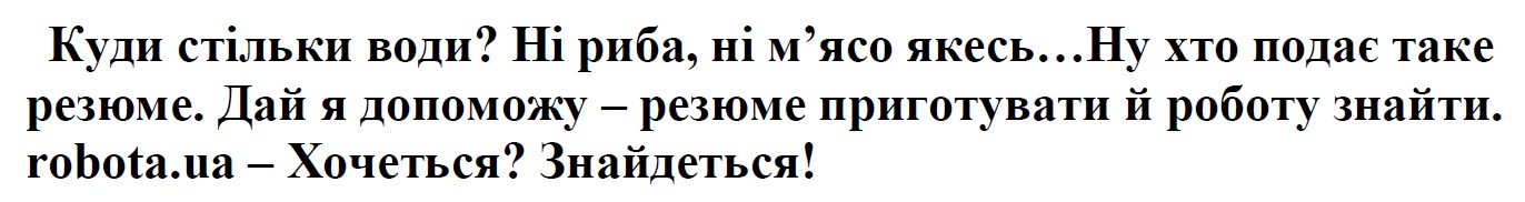 дай я допоможу – резюме приготувати й роботу знайти