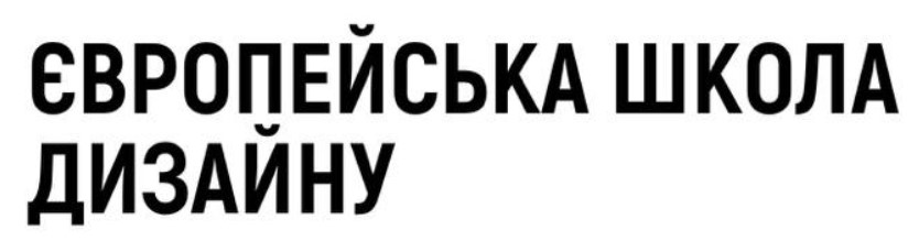 європейська школа дизайну