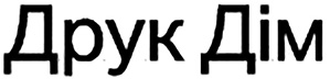 друк дім