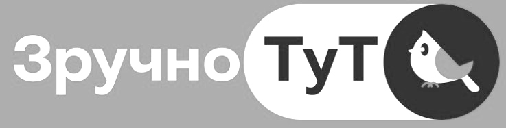 зручно тут