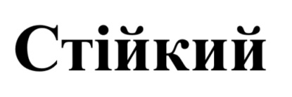 стійкий