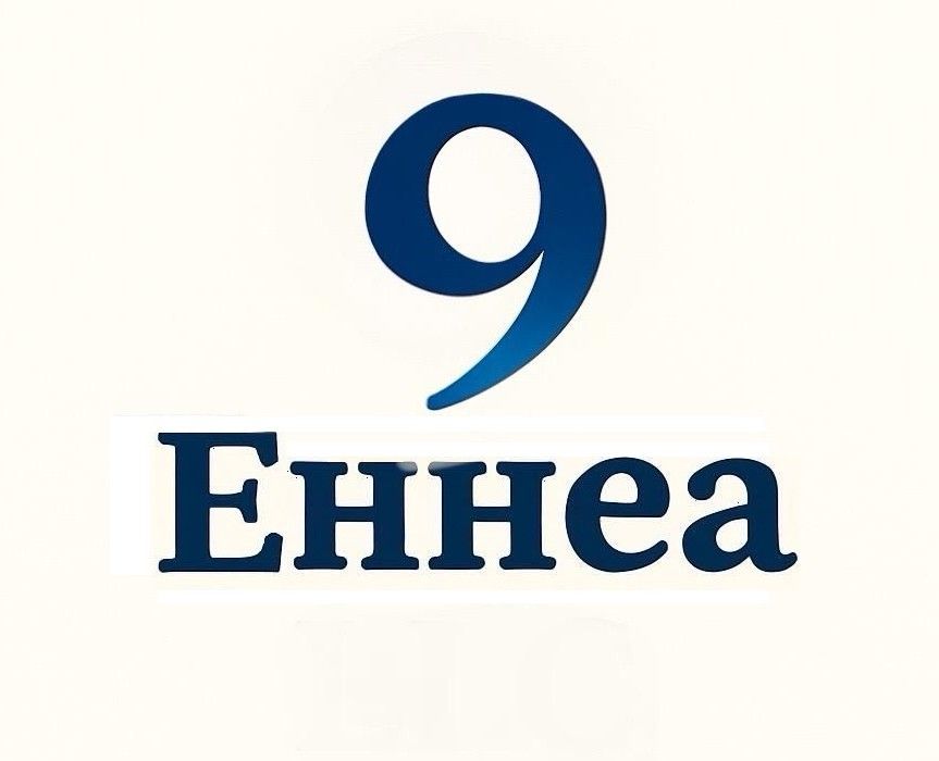 9 еннеа