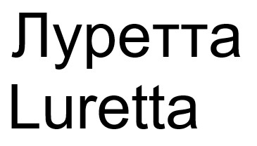 luretta