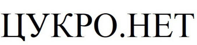 цукро нет