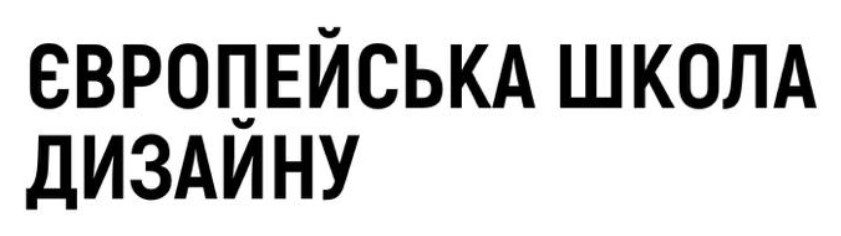європейська школа дизайну