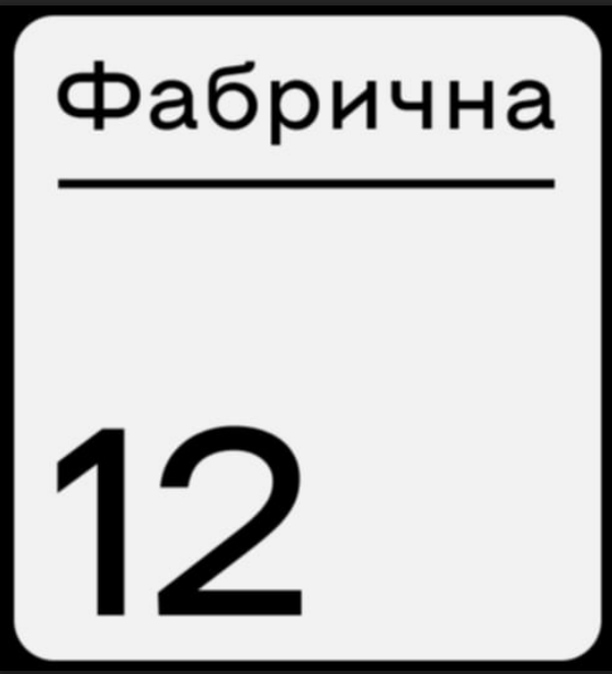 фабрична 12