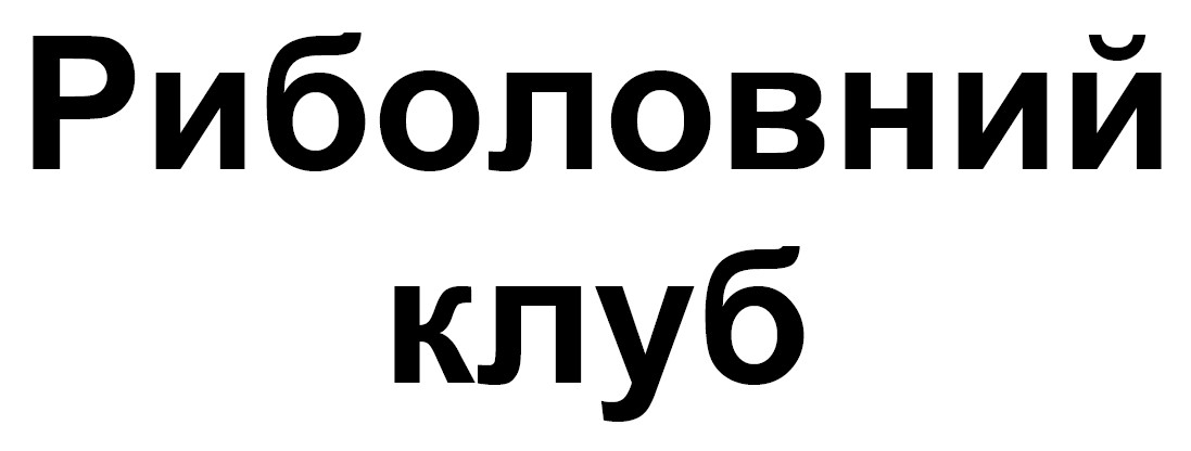 риболовний клуб