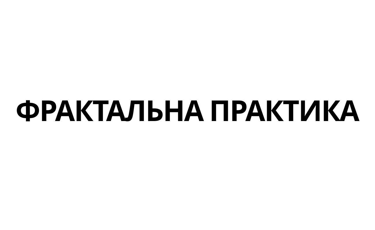 фрактальна практика