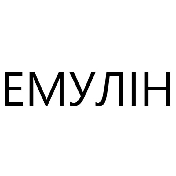 емулін