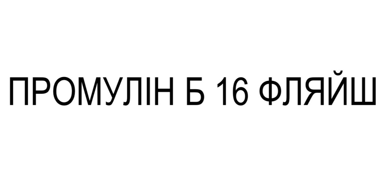 промулін б 16 фляйш