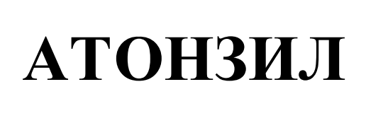 атонзил