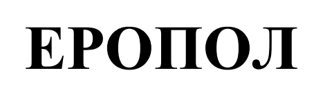 еропол