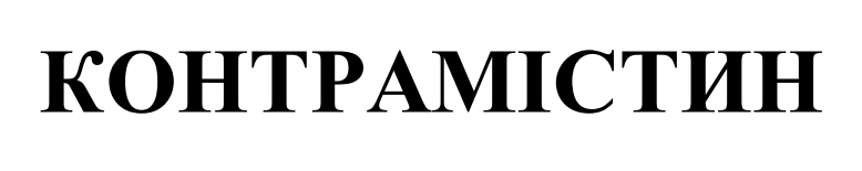 контрамістин
