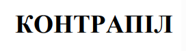 контрапіл