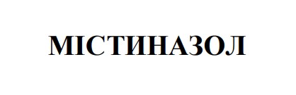містиназол