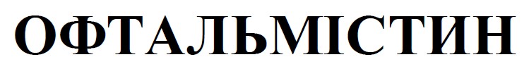 офтальмістин