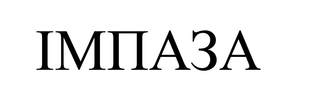 імпаза
