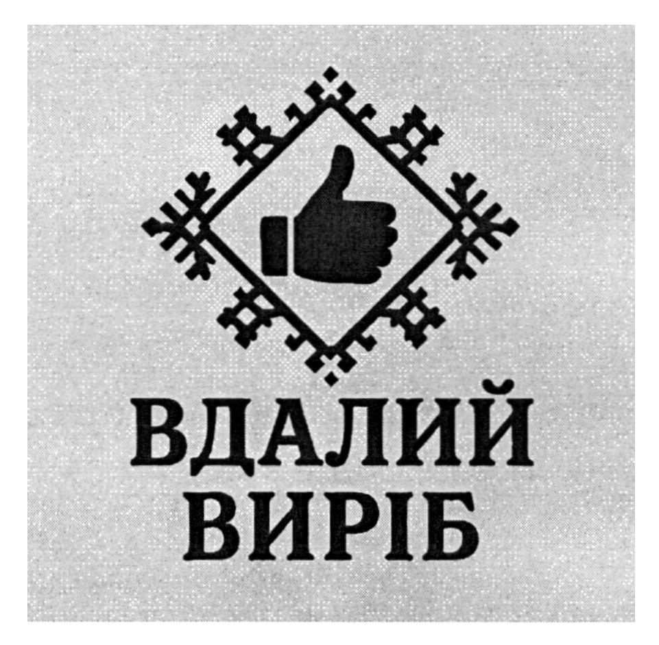 вдалий виріб