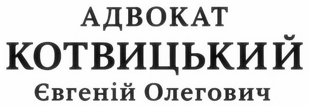 адвокат котвицький євгеній олегович
