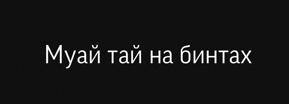 муай тай на бинтах