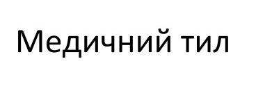 медичний тил