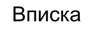 вписка