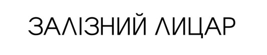 залізний лицар