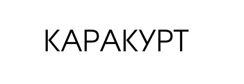 каракурт