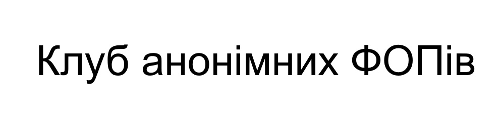 клуб анонімних фопів