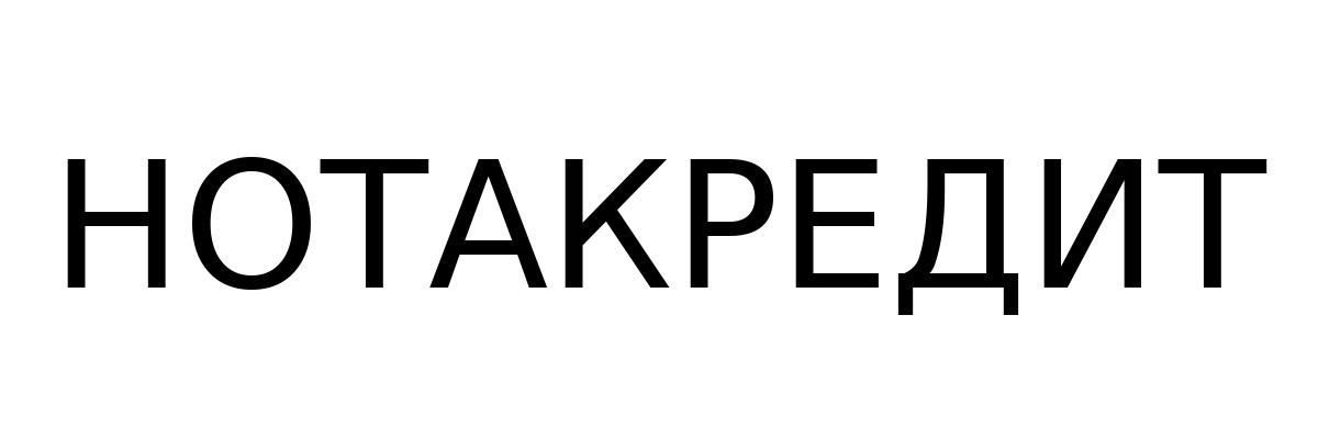 нотакредит