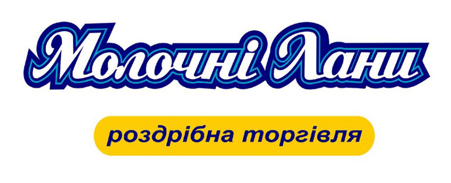 молочні лани роздрібна торгівля