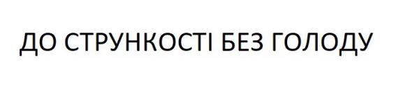 до стрункості без голоду