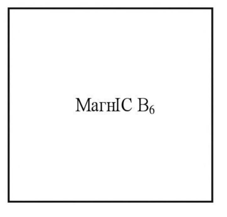 магніс в6