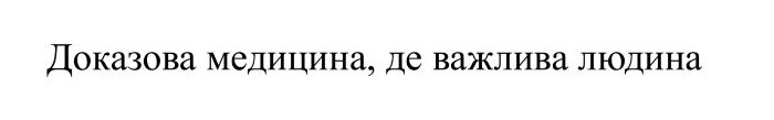 доказова медицина, де важлива людина