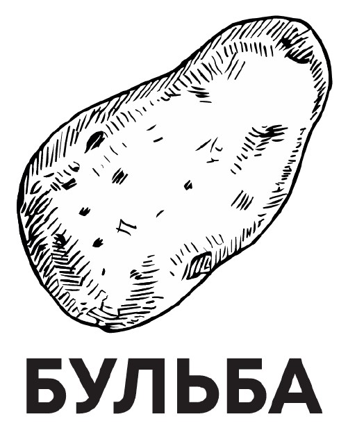 бульба