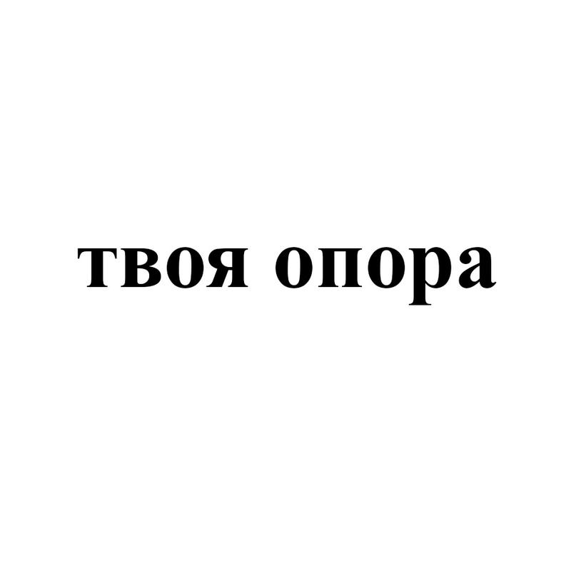 твоя опора