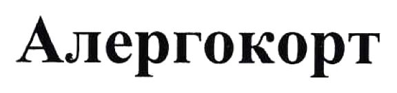 алергокорт