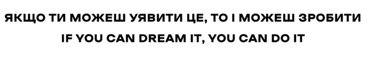якщо ти можеш уявити це, то і можеш зробити