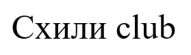 схили club