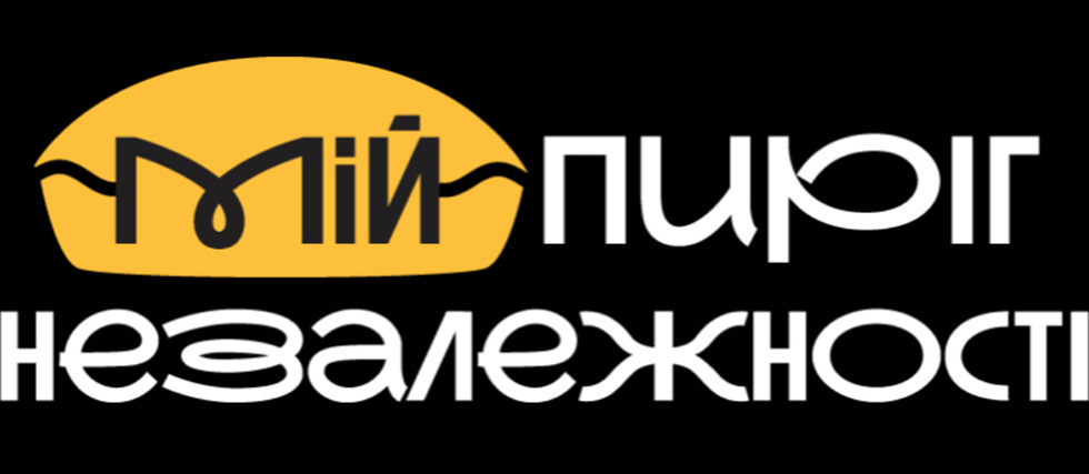 мій пиріг незалежності
