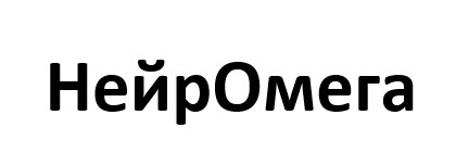 нейр омега