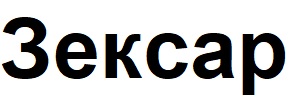 зексар